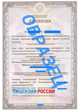Образец лицензии на реставрацию 1 Заволжье Лицензия минкультуры на реставрацию	